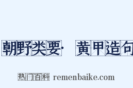 朝野类要·黄甲造句是什么意思的图片